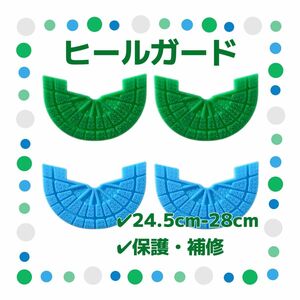 ヒールガード 4枚セット 2足分 ソールガード スニーカー プロテクター 保護 補修 24.5cm-28cm グリーン 水色