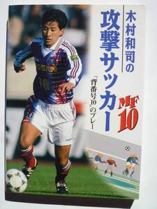 【古本】木村和司の攻撃サッカー―「背番号10」のプレー/221207