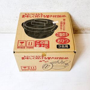 268＊未使用 おひつにもなる 美味しく炊ける 釜戸炊飯器 3合用 直火・電子レンジでご飯が炊ける 現状品＊