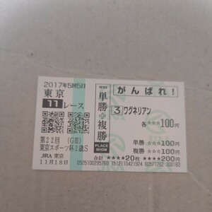 ワグネリアン 東京スポーツ杯２歳S 現地的中応援馬券