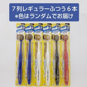 即決1680円　エビス　プレミアムケア　ハブラシ　7列レギュラー（82）　ふつう　6本セット　歯ブラシ　【色はランダムでお届け】