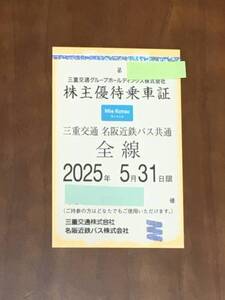 【最新】三重交通グループ 株主優待券 三重交通・名阪近鉄バス共通 全線 株主優待乗車証1枚 有効期限25年5月末日未使用②※特定記録無料