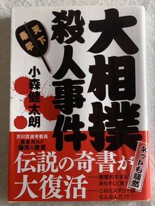 大相撲殺人事件 (文春文庫 こ 35-2) 2017年6月30日　第2刷 著者　小森 健太朗 発行所　株式会社文藝春秋