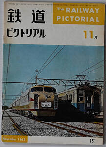 鉄道ピクトリアル　1963年11月　古本