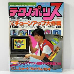 ■テクノポリス 1983年5月号 表紙 伊藤つかさ パソコンを10倍活用できる！ハード&ソフトチューンアップ大作戦 徳間書店 昭和58年■188