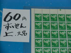 未シート・６０円水仙切手・カラーマーク上・連続櫛型目打ち・大蔵省印刷局銘・計数番号５桁２０番108