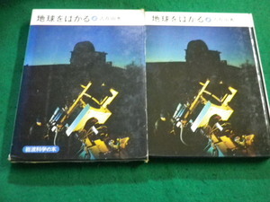 ■地球をはかる　岩波科学の本　古在由秀 著■FAIM2024100812■