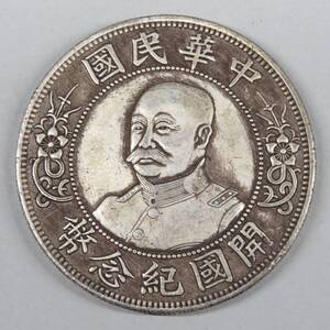 1円～スタート　中国古銭　『開国記念幣 中華民国　壹圓銀貨 袁世凱 壹圓』　硬貨 銀貨 　lot:12603