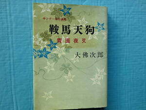 鞍馬天狗　青面夜叉　大佛次郎作　毎日新聞社　昭和44年発行