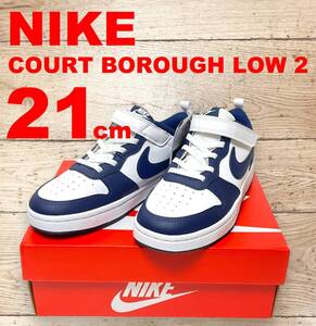 【新品】ナイキ コート バーロウ ロー 2 PSV 21cm BQ5451-107 NIKE COURT BOROUGH LOW 2 紺白 キッズ【未使用】