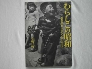 写真集 わらしこの昭和 昭和30年代、みちのくの子どもたち 小野幹