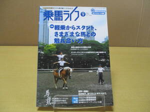 【04020912】乗馬ライフ（UMA LIFE） Vol.200 2010年9月号■オーシャンライフ