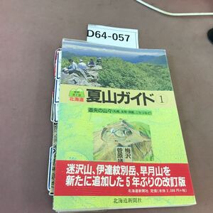 D64-057 北海道 夏山ガイド 1 道央の山々 北海道新聞社 折れ・書き込み・インデックス貼り付け多数有り