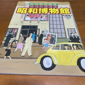 文化天然記念物 絶滅危惧浪漫 昭和博物館 町田忍著 2002年3月初版本 極美品