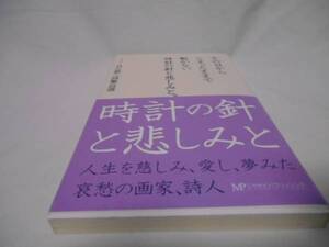 その日からとまったままで動かない時計の針と悲しみと。　夢二