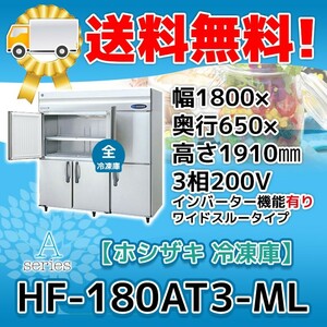 HF-180AT3-1-ML ホシザキ 縦型 6ドア 冷凍庫 200V 別料金で 設置 入替 回収 処分 廃棄