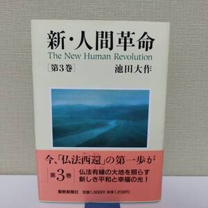 kydlt 新・人間革命 第3巻 池田大作 聖教新聞社 