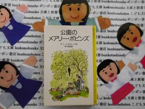 旧岩波少年文庫NO.2033 公園の　メアリー・ポピンズ　P.L.トラヴァース　林容吉　ロンドン　バンクス　メアリー・シェパード　名作