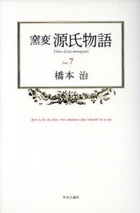 窯変 源氏物語(7)/橋本治【著】