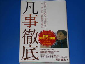 凡事徹底★九州の小さな町の公立高校からJリーガーが生まれ続ける理由★名将 平岡和徳のマネジメントと人づくり★井芹 貴志★内外出版社★