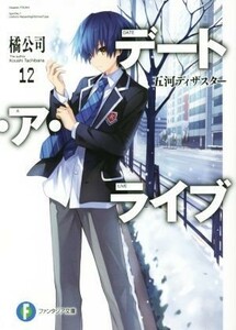 デート・ア・ライブ(１２) 五河ディザスター 富士見ファンタジア文庫／橘公司(著者),つなこ