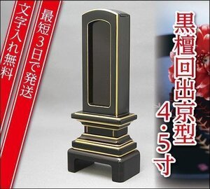 『最短3日で発送/文字入れ無料』黒檀 回出/繰出 京型 4.5寸【家具調位牌・モダン位牌】