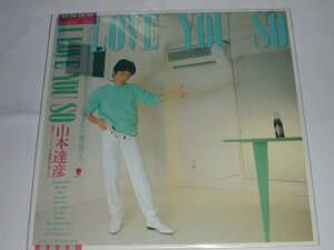 （ＬＰ）山本達彦／Ｉ　ＬＯＶＥ　ＹＯＵ　ＳＯ 【中古】