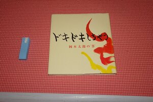 rarebookkyoto　YU-650　岡本太郎の書　日本芸術　　2010年頃作　京都古物