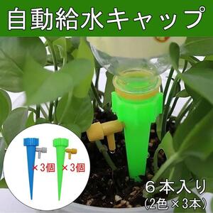 自動給水キャップ ガーデニング 水量調整 植物 盆栽 野菜 留守用 ペットボトル 自動給水器 自動散水システム 水量調整 緑 青 2色 6本セット