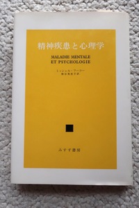 精神疾患と心理学 (みすず書房) ミシェル・フーコー、神谷 美恵子訳