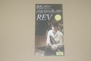 〇〆REV　抱きしめたい／こわれながら美しくなれ　CD SINGLE盤（レンタル版）