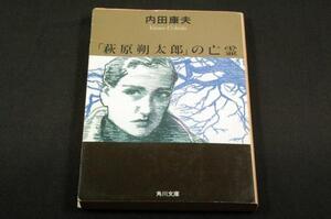 内田康夫「萩原朔太郎」の亡霊-角川文庫初版/宇野亜喜良吉村達也