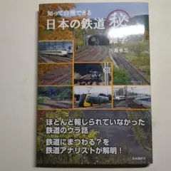 【値下げ交渉OK】日本の鉄道㊙雑学