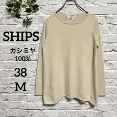 SHIPS ラウンドネック　プルオーバー　ニット長袖　38 カシミヤ100%