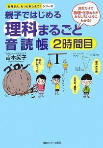 [A01220779]親子ではじめる理科まるごと音読帳 2時間目 (お母さん、もっとおしえて!シリーズ) 吉本笑子