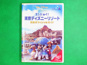 エンジョイ! 東京ディズニーリゾート 完全オフィシャルガイド 2002年版 [DVD]