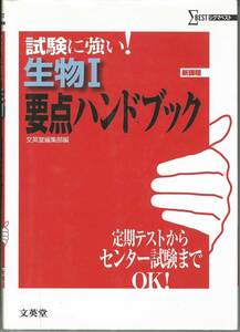 試験に強い　生物Ⅰ要点ハンドブック