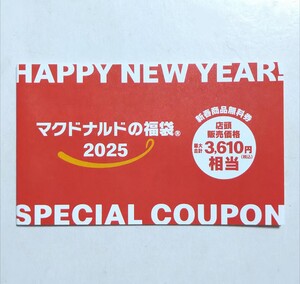 マクドナルドの福袋 2025 新春商品無料券 クーポンのみ