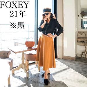 21年　DAISY LIN デイジーリン　フォクシー　スイングスイング　フレアヘムスカート　06288 FOXEY ロング丈　近年