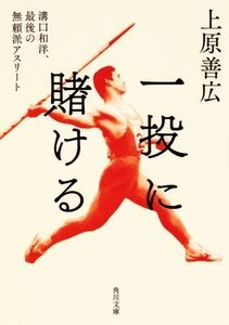 一投に賭ける 溝口和洋、最後の無頼派アスリート 角川文庫/上原善広【著】