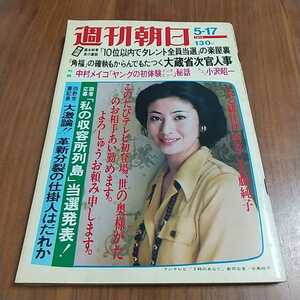 週刊朝日 1974 昭和49年 5/17 寺島純子３時のあなた 藤純子 東京昭和11年前後 愛川欽也 パンダ 勝海舟 筒井康隆