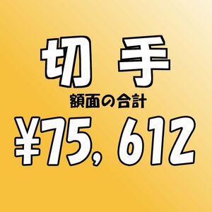 【額面総額 75,612円分】未使用 バラ切手 大量おまとめ ◆おたからや【D-A55541】同梱-6