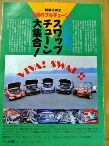 【80・90年代雑誌切抜】保存版?「究極のフルチューン。スワップチューン大集合」カプチーノ、Z31、ほか詳細メカ写真・仕様記事など 6枚