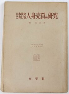 日本法史における 人身売買の研究 [大阪市立大学法学叢書(17)]　著：牧英正　昭和36年　有斐閣(裸本)＊Mo.243