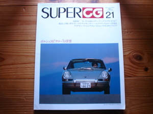 SUPER　CG　21　ポルシェ911　ナローの世界　　ADO16　　MG　RV8