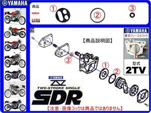 SDR200　SDR　型式2TV　1987年モデル【フューエルコック-リビルドKIT-2A】-【新品-1set】燃料コック修理