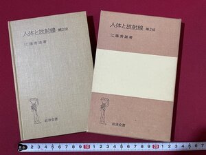 ｊ◎◎　昭和　人体と放射線　著・江藤秀雄　1972年第2刷　岩波書店/K9