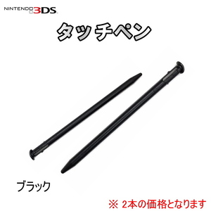 1260 | New3DS 互換品 タッチペン(黒2本)
