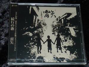 雷矢 / 続行の歌 = CD(未開封,oi,punk,raiya,bull the buffalos,鉄槌,桜花,cannons,bad vultures)