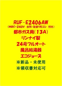 (R23)売尽しセール 土日祝 領収書対応 RUF-E2406AW 都市ガス(リモコン付)リンナイ 24号 フルオート ガスふろ給湯器 エコジョーズ新品未使用